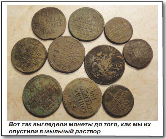 Деньгу на мыло чистка монет мылом газета кладоискатель 2
