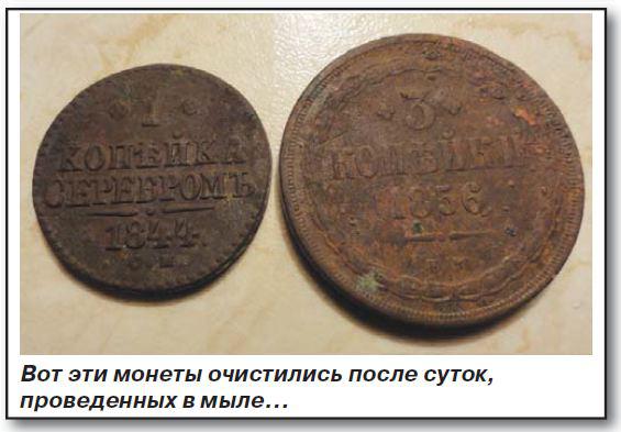 Деньгу на мыло чистка монет мылом газета кладоискатель 4