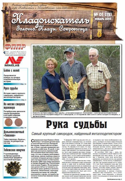 Газета Кладоискатель Золото Клады Сокровища Номер 19 Январь 2013