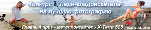 конкурс-леди-кладоискатель-600