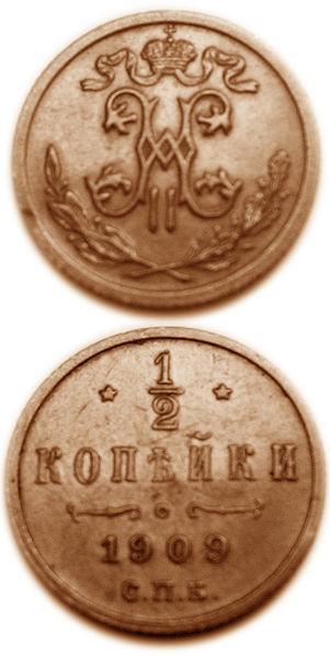 Пол- копейки 1909
