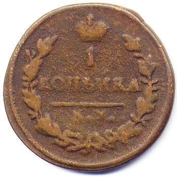 копейка 1826