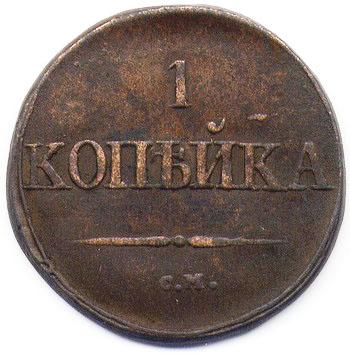 копейка 1831