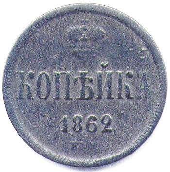 копейка 1862