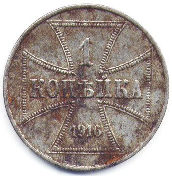 копейка 1916 оккупационная