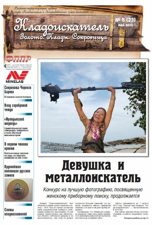 Газета Кладоискатель Золото Клады Сокровища 5 (23) май 2013