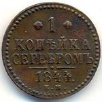 копейка 1844