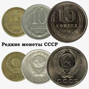 Редкие монеты СССР