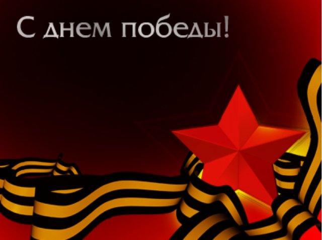 С днём победы!