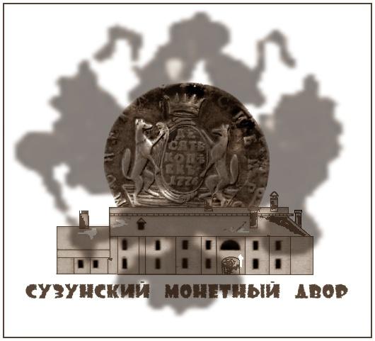 Сузунский монетный