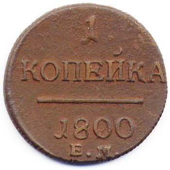 копейка 1800