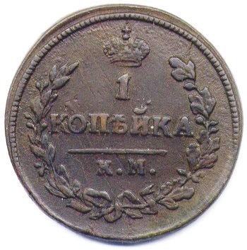 копейка 1822