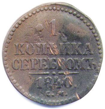 копейка 1840