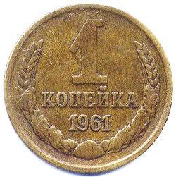 копейка 1961