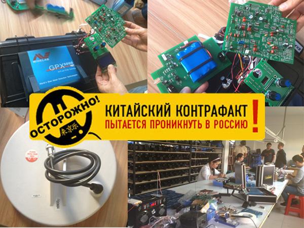 Осторожно! Поддельные металлоискатели Minelab из Китая. Остерегайтесь покупки некачественного металлоискателя.