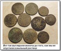 Деньгу на мыло чистка монет мылом газета кладоискатель 2