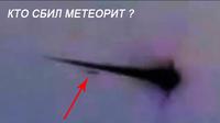 Кто-сбил-метеорит-над-Челябинском