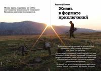 книга жизнь в формате приключений Автор Рудольф Кавчик стр 2