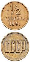 Пол-копейки СССР