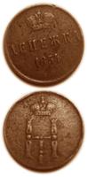 Денежка 1854