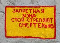 Запретная зона