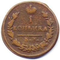 копейка 1826