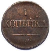 копейка 1831