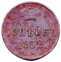 копейка 1852