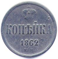 копейка 1862