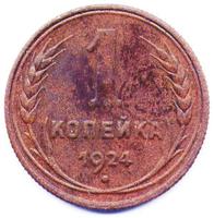 копейка 1924