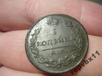  копейка 1817 КМ