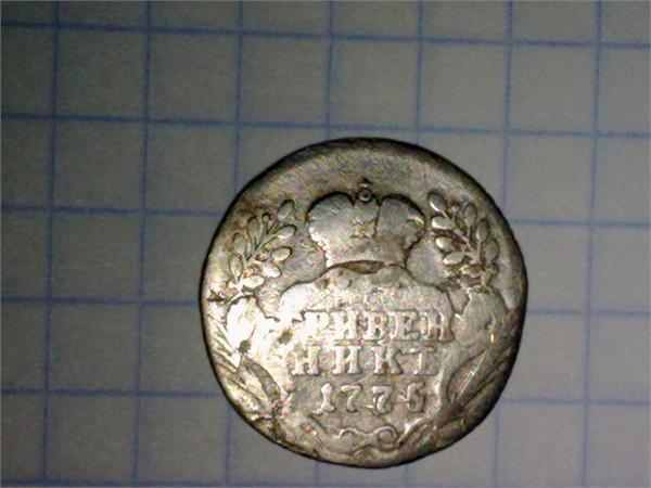 Гривенник Катин!