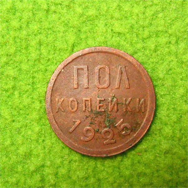 Пол копейки