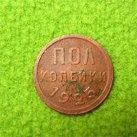 Пол копейки
