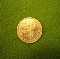 20 копеек 1927г.