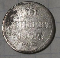 10коп1802года