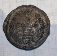 2 коп.1822 год