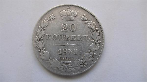 20 копеек 1839