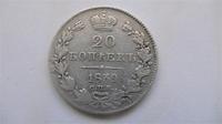 20 копеек 1839