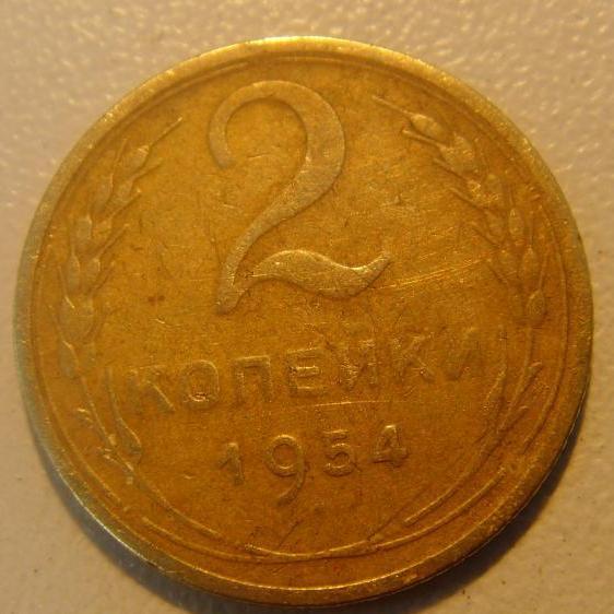 2 копейки 1954