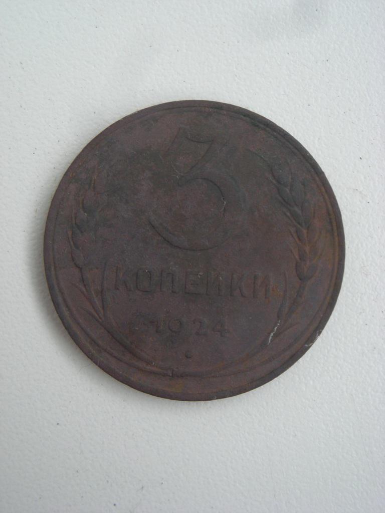 3 коп 1924 г.