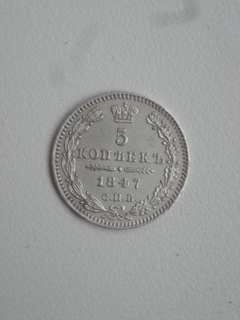 5 коп 1847 г.