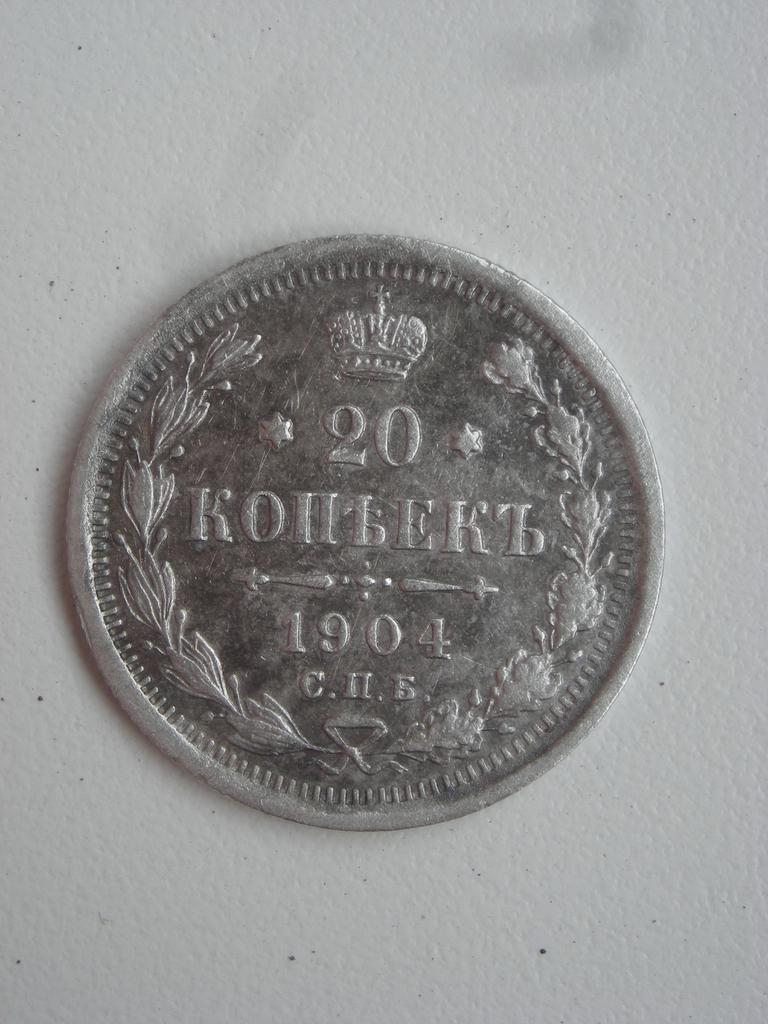 20 коп 1904 г.