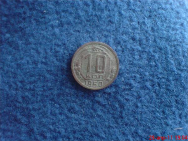 10 копеек 1950