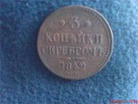 3 копейки серебром 1842 г.с м