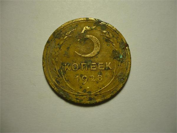 5 копеек 1928г, апрель 2011г.