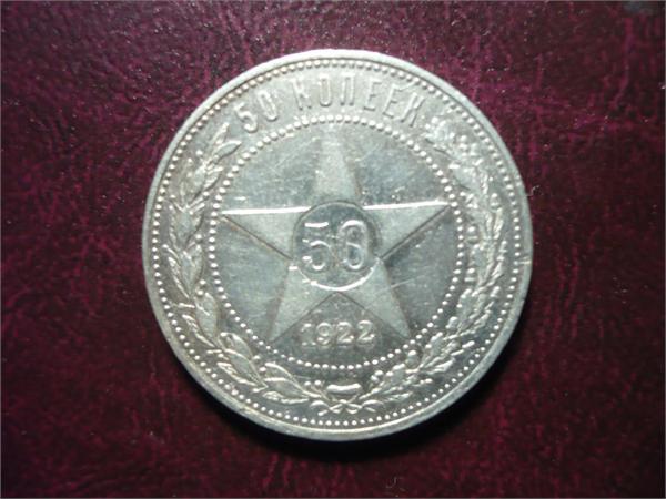 50 коп. 1922г.