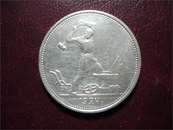 полтинник 1924г.