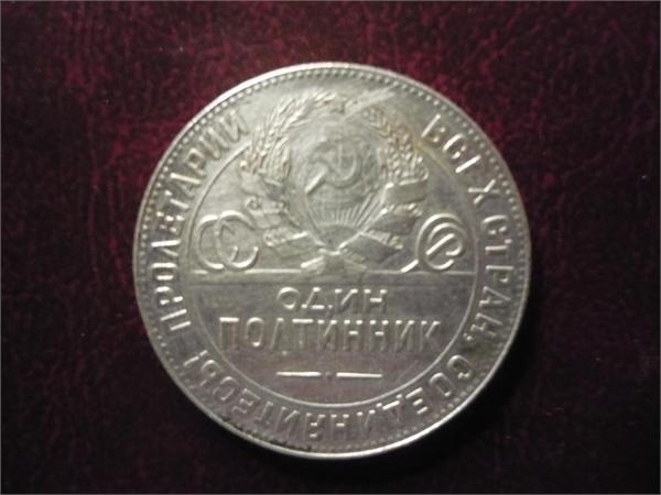 полтинник 1924г.