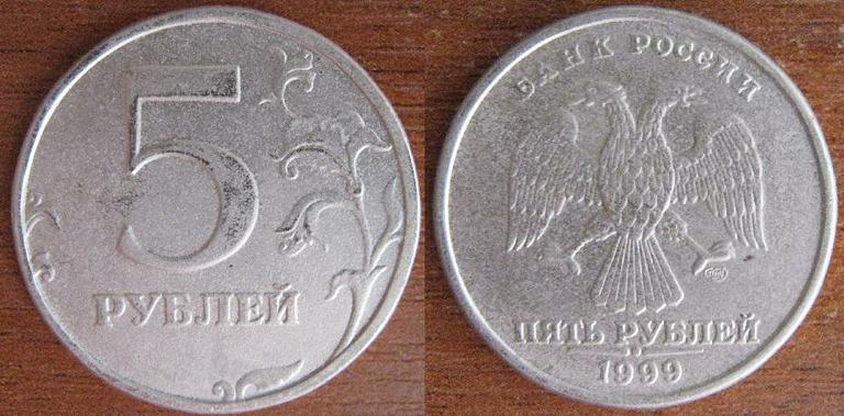 5 рублей 1999